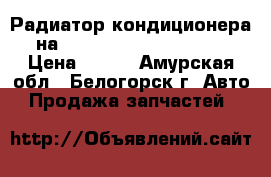 Радиатор кондиционера на Mazda Familia bfsp B5 › Цена ­ 800 - Амурская обл., Белогорск г. Авто » Продажа запчастей   